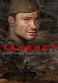 Постер Танкист (2016)