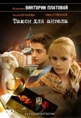 Постер Такси для Ангела (2007)