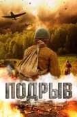 Постер Подрыв (2022)