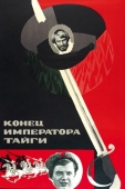 Постер Конец императора тайги (1978)