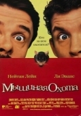 Постер Мышиная охота (1997)