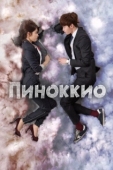 Постер Пиноккио (2014)