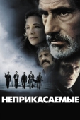 Постер Неприкасаемые (2011)