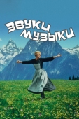 Постер Звуки музыки (1965)