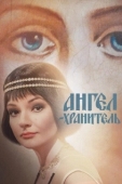 Постер Ангел-хранитель (2019)