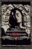 Постер Печать ведьмы (2019)