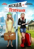 Постер Москва - Лопушки (2014)