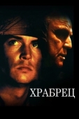 Постер Храбрец (1997)