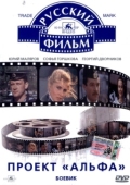 Постер Проект «Альфа» (1990)