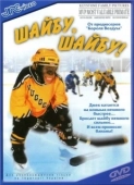 Постер Шайбу, шайбу! (2000)