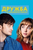 Постер Дружба и никакого секса? (2013)