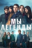 Постер Мы – легенды (2023)