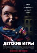 Постер Детские игры (2019)