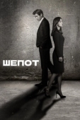 Постер Шёпот (2017)