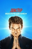 Постер Декстер: Воскрешение (2025)