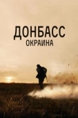 Постер Донбасс. Окраина (2018)