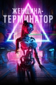 Постер Женщина-терминатор (2019)