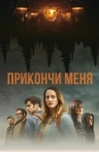 Постер Прикончи меня (2017)