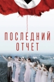 Постер Окончательный счёт (2020)