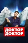 Постер Доктор, доктор (2016)