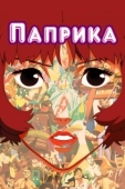 Постер Паприка (2006)