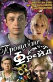 Постер Прощайте, доктор Фрейд (2004)