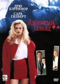 Постер Ядовитый плющ (1992)