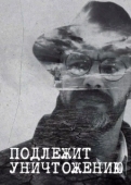Постер Подлежит уничтожению (2019)