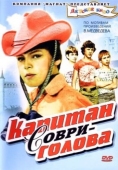 Постер Капитан Соври-голова (1979)