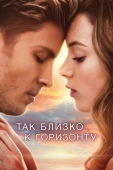 Постер Так близко к горизонту (2019)