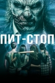 Постер Кислотная остановка	 (2019)