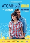 Постер Атомный Иван (2012)