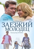 Постер Заезжий молодец (2014)