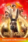 Постер Конек-Горбунок (1975)