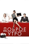 Постер Доброе утро (2010)