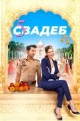 Постер Пять свадеб (2018)