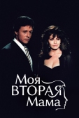 Постер Моя вторая мама (1989)