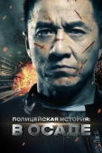 Постер Полицейская история: В осаде (2013)