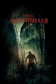 Постер Ужас Амитивилля (2005)