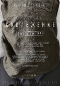 Постер Скольжение (2013)