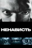 Постер Ненависть (1995)