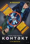 Постер Контакт (2021)