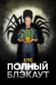 Постер Полный блэкаут (2020)