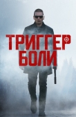 Постер Триггер боли (2021)