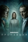 Постер Пропавшая (2022)