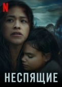 Постер Неспящие (2023)