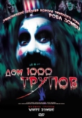 Постер Дом 1000 трупов (2003)