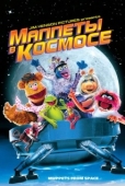 Постер Маппеты в космосе (1999)