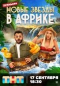 Постер Звёзды в Африке (2021)