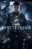Постер Хрустальный (2021)